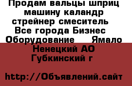 Продам вальцы шприц машину каландр стрейнер смеситель - Все города Бизнес » Оборудование   . Ямало-Ненецкий АО,Губкинский г.